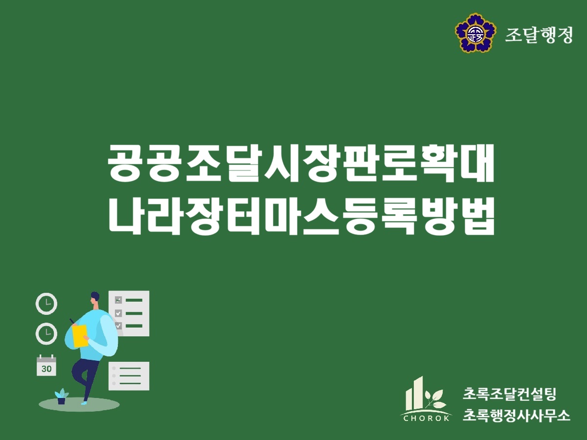 다수공급자계약(MAS 등록)에 관한 총정리