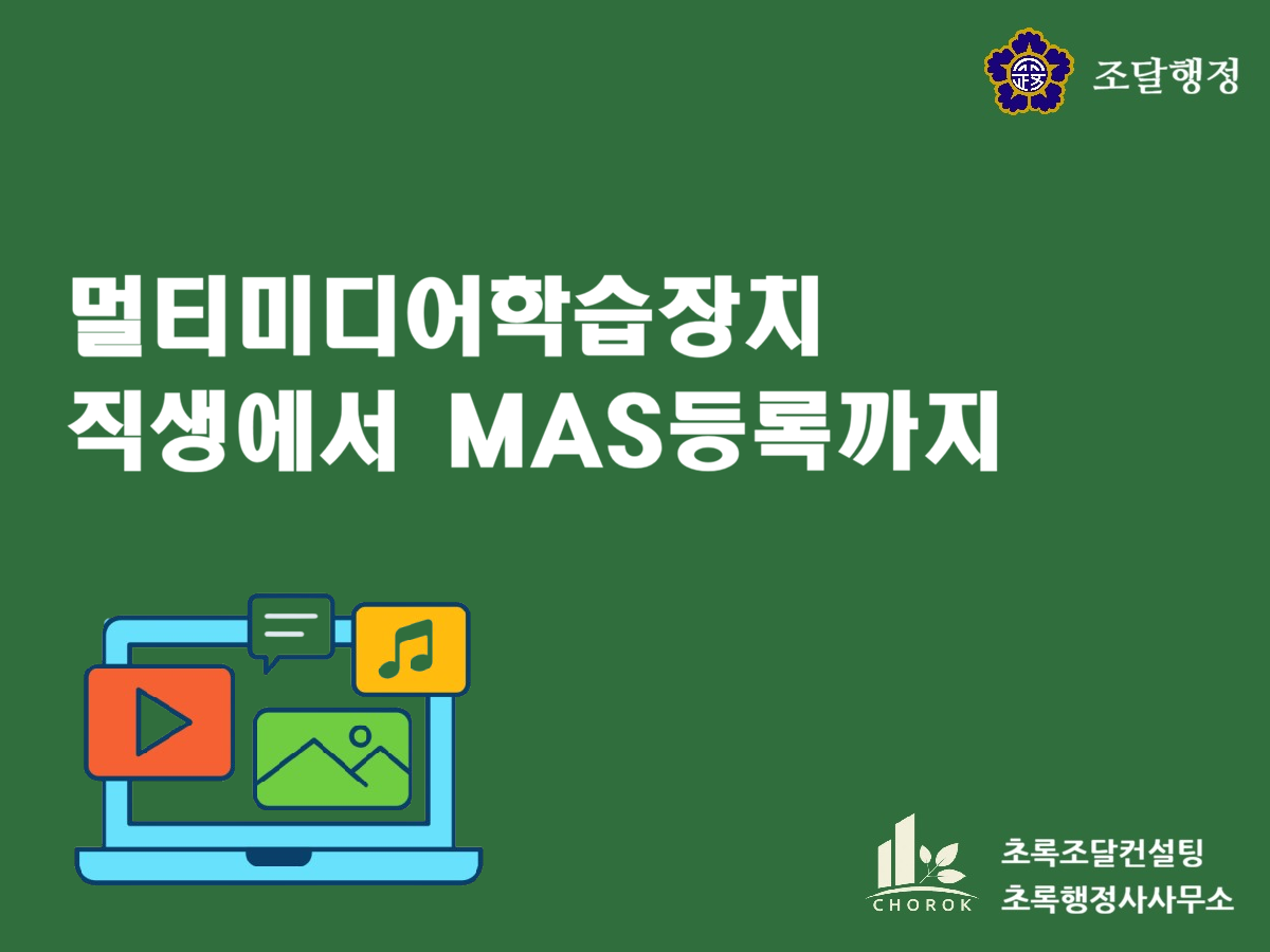 멀티미디어학습장치 MAS등록, 나라장터 다수공급자계약 절차 및 방법