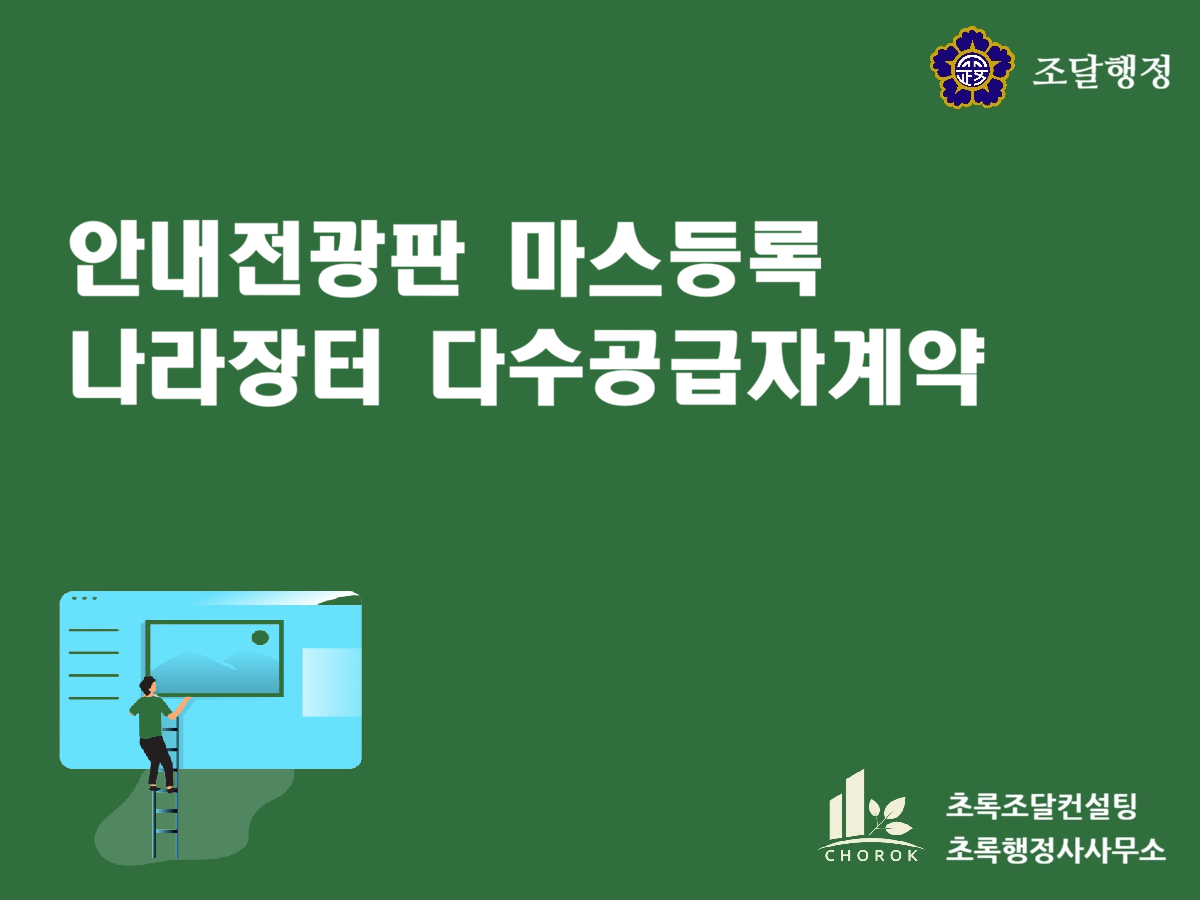 안내전광판 MAS 등록, 안내전광판 나라장터 종합쇼핑몰 다수공급자계약
